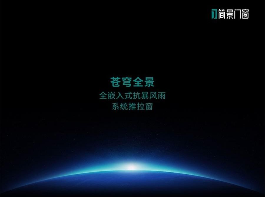 蒼穹全景128兩軌全嵌入式抗暴風(fēng)雨系統(tǒng)推拉窗