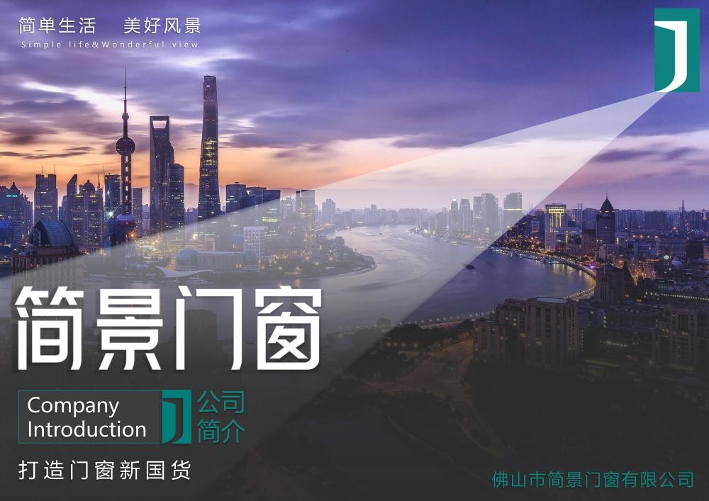簡(jiǎn)景門窗：門窗選購(gòu)指南，開啟理想家居之窗