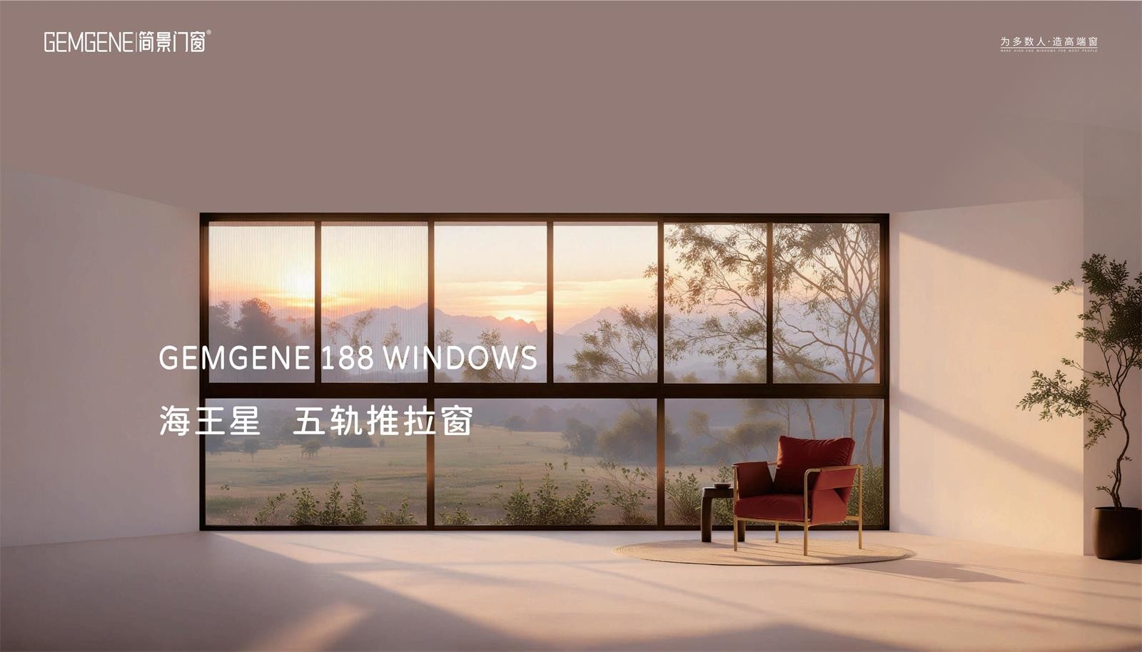 GEMGENE-海王星系統(tǒng)五軌推拉窗