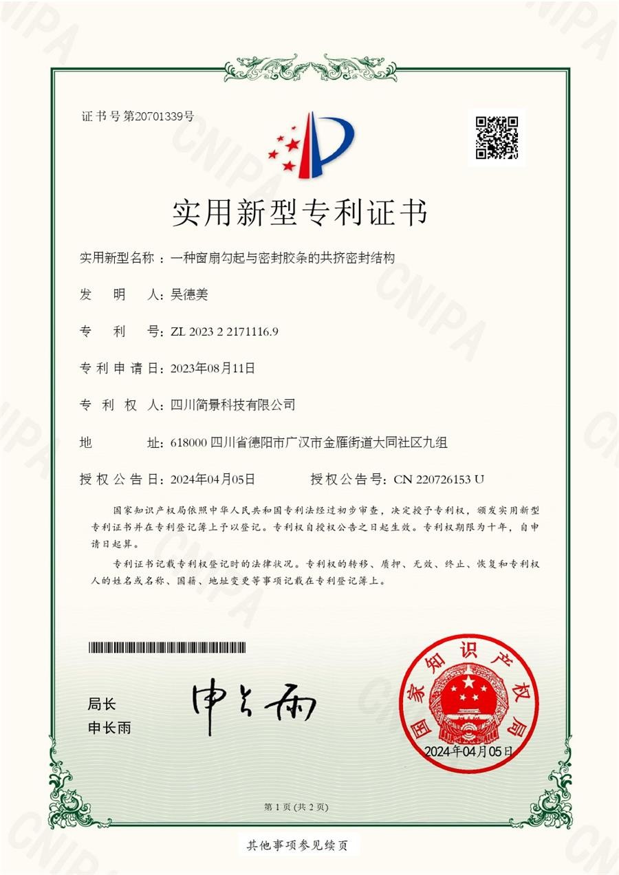 一種窗扇勾起與密封膠條的共擠密封結(jié)構(gòu)